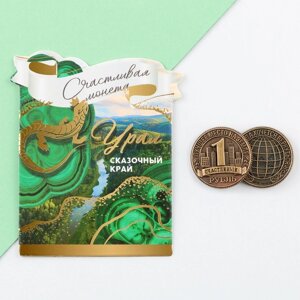 Сувенирная монета «Урал», d=2 см, металл