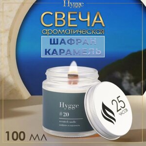 Свеча ароматическая "Hygge"20 Шафран и карамель, соевый воск, в банке, 90 г