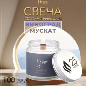 Свеча ароматическая "Hygge"7 Виноград Мускат, соевый воск, в банке, 90 г