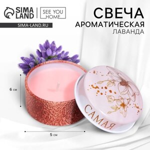 Свеча ароматическая в банке «Самая нежная» аромасвеча, аромат лаванды, 2,5 х 4,8 см.