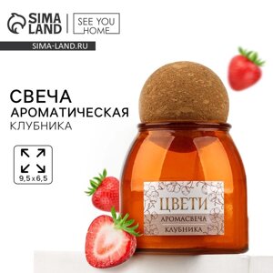 Свеча ароматическая в стекле «Цвети»клубника, 9 х 6,5 см