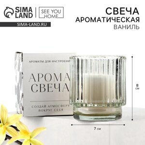 Свеча ароматическая в стекле «Для настроения»ваниль, 7 х 8 см.