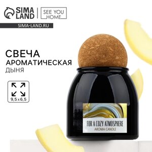 Свеча ароматическая в стекле «For a cozy atmosphere»спелая дыня, 9 х 6,5 см.