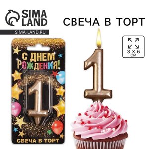 Свеча для торта, цифра «1», шампань, 3 х 6 см