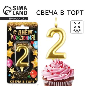 Свеча для торта, цифра «2», золото, 3 х 6 см