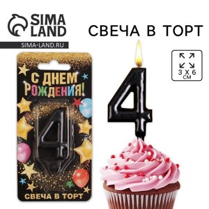 Свеча для торта, цифра «4», чёрная, 3 х 6 см