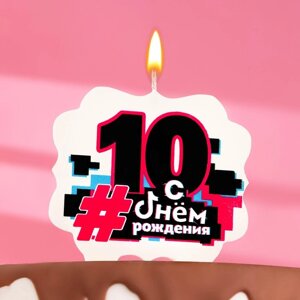 Свеча для торта "С Днем рождения" ,10 лет, трендовая, 8 см