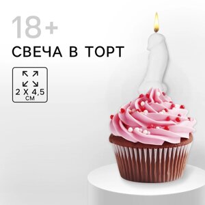 Свеча в торт 18+белая, 2 х 4,5 см