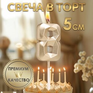 Свеча в торт на шпажке «Алмаз», цифра "8", шампань, 5х2,6 см