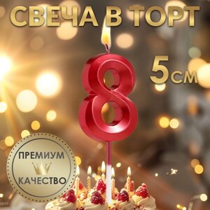 Свеча в торт на шпажке «Грань», цифра "8", 5 см, красная