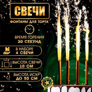 Свечи фонтаны для торта "Золотые искры", 10 см, 30 секунд, 4 шт