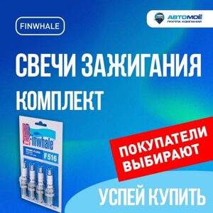 Свечи зажигания Finwhale F510 2108-10 8 кл. инжектор, набор 4 шт аналог: 242229557