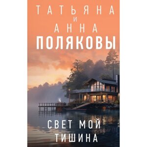 Свет мой тишина. Полякова Т. В., Полякова А. М.