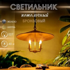 Светильник потолочный "Шиндлер" бронзовый 4х40Вт, Е27, 76х76х49 см