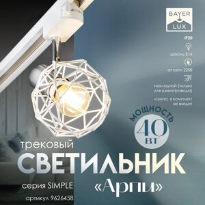 Светильник трековый "Арпи" Е14 40Вт белый 15х12х18см