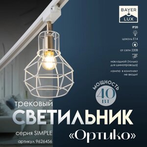 Светильник трековый "Ортико" Е14 40Вт белый 20х14х13см