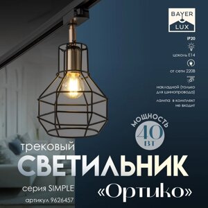 Светильник трековый "Ортико" Е14 40Вт черный 20х14х13см