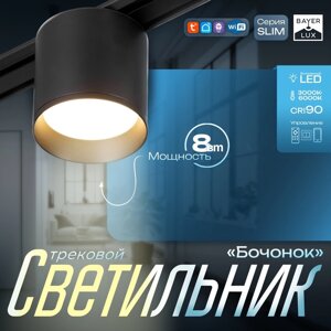 Светильник трековый SLIM "Бочонок" LED 8Вт 3000K-6000К 48V CRI90 черный 8х8х6,2см