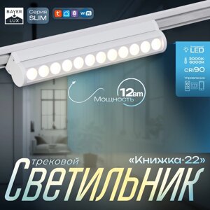 Светильник трековый SLIM "Книжка-22" LED 12Вт 3000K-6000К 48V CRI90 белый 3,2х3,8х22,8см