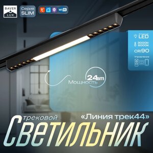 Светильник трековый SLIM "Линия трек44" LED 24Вт 3000-6000К 48V CRI90 черный 3,2х3,8х44,6см 990943