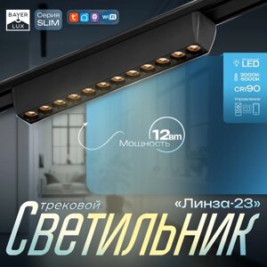 Светильник трековый SLIM "Линза-23" LED 12Вт 3000K-6000К 48V CRI90 черный 3,2х3,8х23см