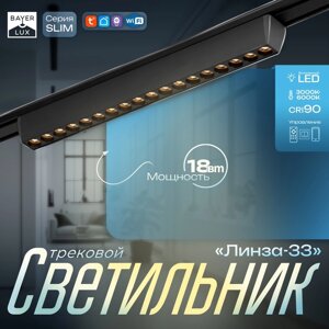 Светильник трековый SLIM "Линза-33" LED 18Вт 3000K-6000К 48V CRI90 черный 3,2х3,8х33,8см