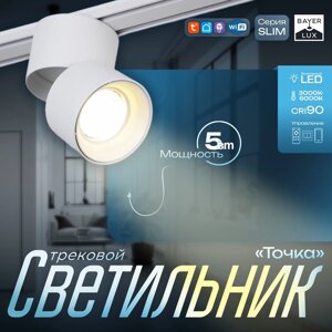 Светильник трековый SLIM "Точка" LED 5Вт 3000K-6000К 48V CRI90 белый 8х8х9,5см