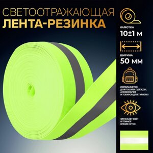 Светоотражающая лента-резинка, 50 мм, 10 1 м, цвет салатовый