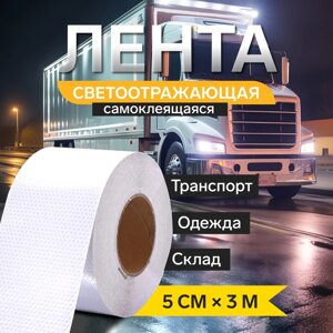 Светоотражающая лента, самоклеящаяся, белая, 5 см х 3 м