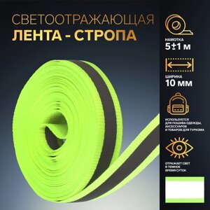 Светоотражающая лента-стропа, 10 мм, 5 1 м, цвет салатовый