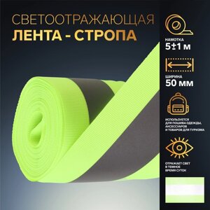 Светоотражающая лента-стропа, 50 мм, 5 1 м, цвет салатовый