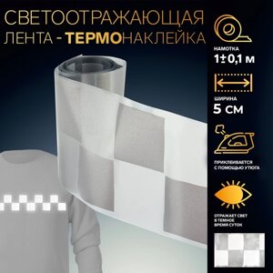 Светоотражающая лента-термонаклейка «Квадраты», 5 см, 1 0,1 м, цвет серый