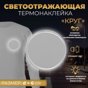 Светоотражающая термонаклейка «Круг», d = 6 см, цвет серый, цена за 1 штуку