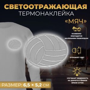 Светоотражающая термонаклейка «Мяч», 6,5 5,2 см, цвет серый, цена за 1 штуку