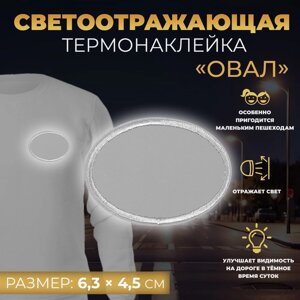 Светоотражающая термонаклейка «Овал», 6,3 4,5 см, цвет серый, цена за 1 штуку