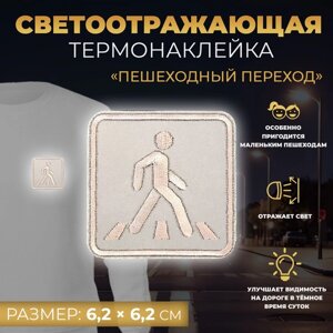 Светоотражающая термонаклейка «Пешеходный переход», 6,2 6,2 см, цвет серый, цена за 1 штуку