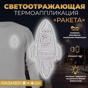 Светоотражающая термонаклейка «Ракета», 8 4 см, цвет серый, цена за 1 штуку