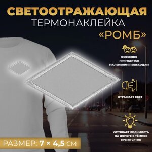 Светоотражающая термонаклейка «Ромб», 7 4,5 см, цвет серый, цена за 1 штуку