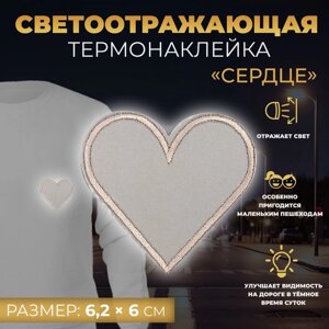 Светоотражающая термонаклейка «Сердце», 6,2 6 см, цвет серый