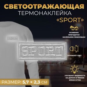 Светоотражающая термонаклейка «Sport», 5,7 2,3 см, цвет серый, цена за 1 штуку