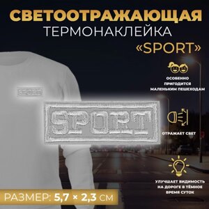 Светоотражающая термонаклейка «Sport», 5,7 2,3 см, цвет серый