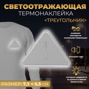 Светоотражающая термонаклейка «Треугольник», 7,3 5,5 см, цвет серый, цена за 1 штуку