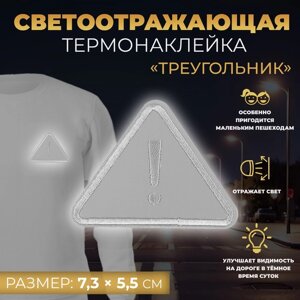 Светоотражающая термонаклейка «Треугольник», 7,3 5,5 см, цвет серый