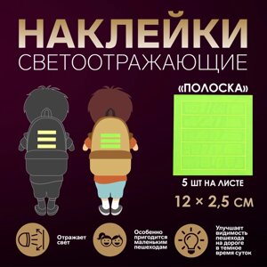 Светоотражающие наклейки «Полоска», 12 2,5 см, 5 шт на листе, цвет МИКС