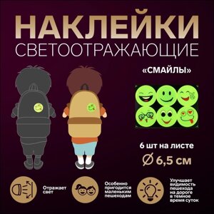 Светоотражающие наклейки «Смайлы», d = 6,5 см, 6 шт на листе, цвет салатовый