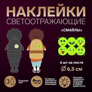 Светоотражающие наклейки «Смайлы», d = 6,5 см, 6 шт на листе, цвет жёлтый