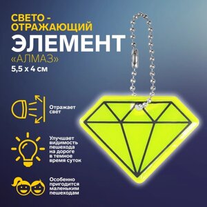 Светоотражающий элемент «Алмаз», двусторонний, 5,5 4 см, цвет МИКС