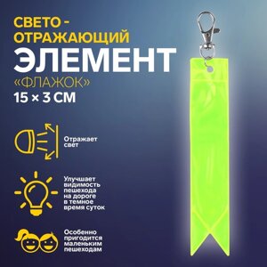 Светоотражающий элемент «Флажок», 15 3 см, цвет жёлтый/оранжевый