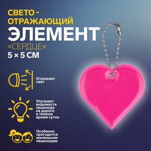 Светоотражающий элемент «Сердце», двусторонний, 5 5 см, цвет МИКС