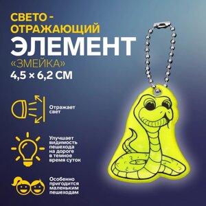 Светоотражающий элемент «Змейка», двусторонний, 4,5 6,2 см, цвет МИКС